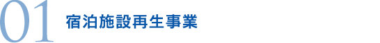 宿泊施設再生事業（簡易宿所）
