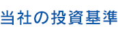 当社の投資基準