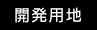 開発用地