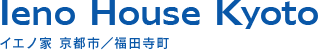 Ieno House Kyoto イエノ家 京都府 / 福田寺町
