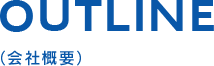 OUTLINE（会社概要）