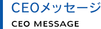 CEOメッセージ