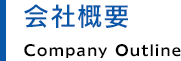 会社概要