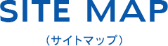 SITE MAP（サイトマップ）